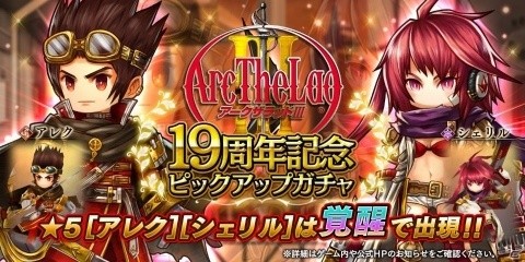 「アークザラッド R」にて「アークザラッドIII」19周年記念ガチャが登場！の画像1