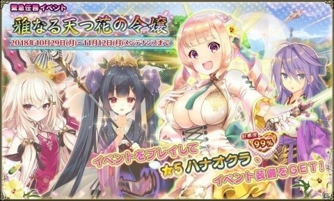 「FLOWER KNIGHT GIRL」人気投票上位キャラが登場するイベント「雅なる天つ花の令嬢」が開催！の画像1