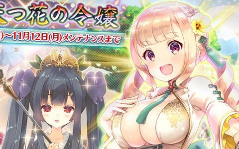 「FLOWER KNIGHT GIRL」人気投票上位キャラが登場するイベント「雅なる天つ花の令嬢」が開催！
