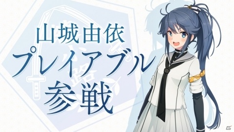 「刀使ノ巫女 刻みし一閃の燈火」山城由衣（CV：上坂すみれ）のプレイアブル化が決定！の画像1