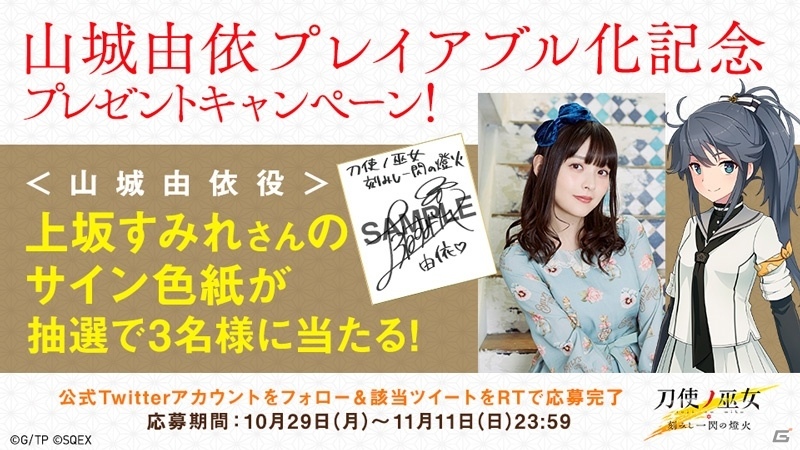刀使ノ巫女 刻みし一閃の燈火 山城由衣 Cv 上坂すみれ のプレイアブル化が決定 ゲーム情報サイト Gamer