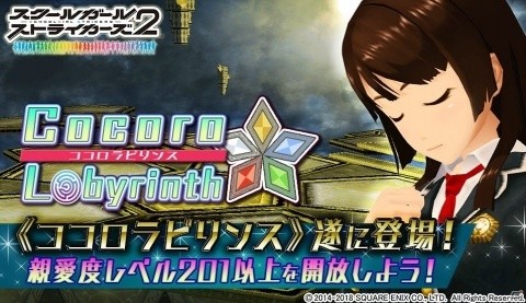 「スクールガールストライカーズ2」にボスラッシュ型の新コンテンツ「ココロラビリンス」がオープン！の画像1