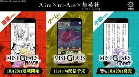 Project「MIST GEARS」が始動―小説版の発売と漫画連載が開始！の画像5
