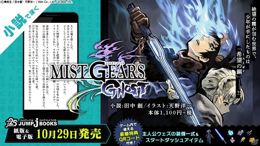 Project Mist Gears が始動 小説版の発売と漫画連載が開始 ゲーム情報サイト Gamer