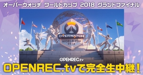 「オーバーウォッチ ワールドカップ 2018」の放送を記念したプレゼントキャンペーンが開催！の画像1