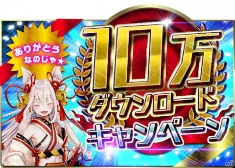 「東京コンセプション」10万DL突破を記念したキャンペーンが10月31日より開催！の画像1