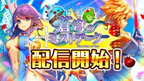 刻の反逆と未来を救う王道RPG「蒼穹のミストアーク」が配信開始！の画像1