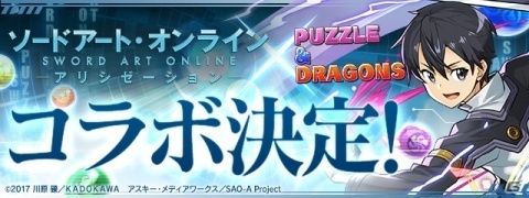 「パズル＆ドラゴンズ」にてアニメ「ソードアート・オンライン」とのコラボが開催決定！の画像1