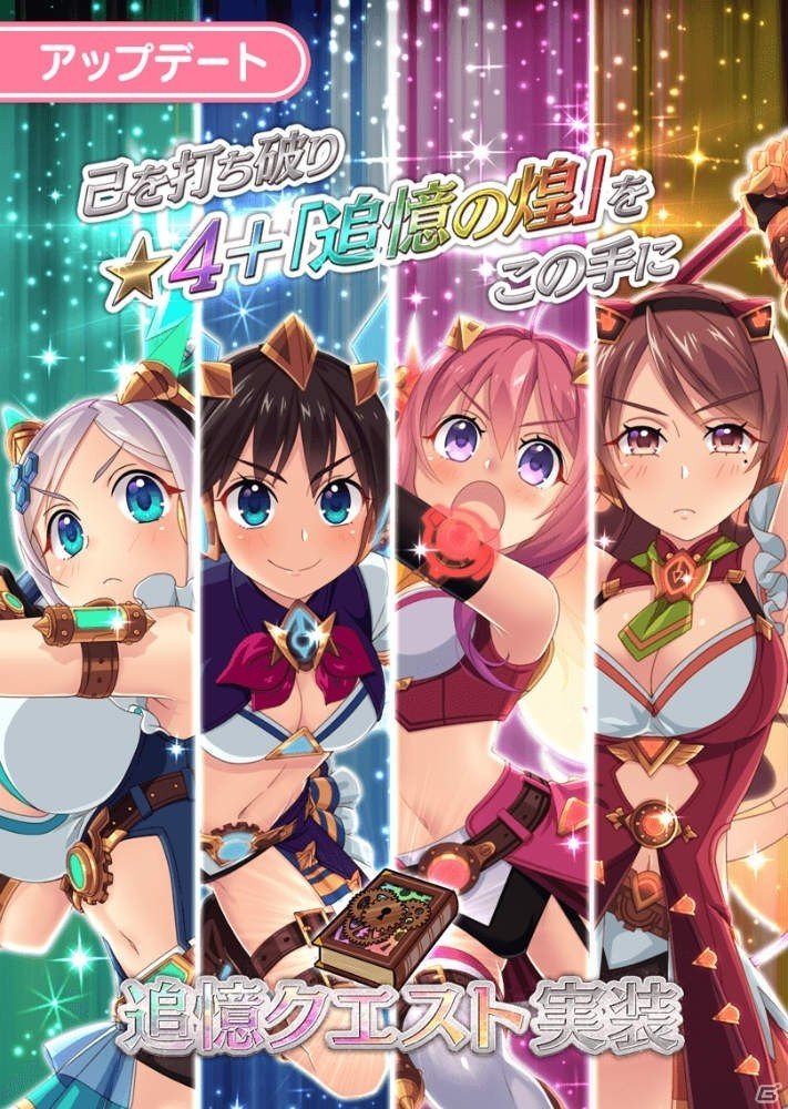 「ぱすてるメモリーズ」最強のコスチューム「追憶の煌」が新レアリティ“★4＋”として登場！の画像1