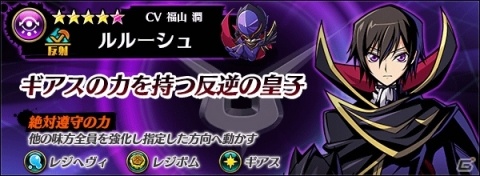 「グラフィティスマッシュ」にてアニメ「コードギアス 反逆のルルーシュ」とのコラボイベントが開始！の画像11