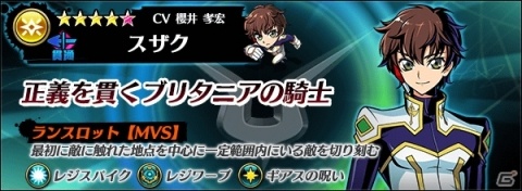 「グラフィティスマッシュ」にてアニメ「コードギアス 反逆のルルーシュ」とのコラボイベントが開始！の画像14