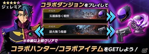 「グラフィティスマッシュ」にてアニメ「コードギアス 反逆のルルーシュ」とのコラボイベントが開始！の画像5