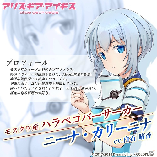 「アリス・ギア・アイギス」に籠目 深沙希（CV：ルゥ ティン）、ニーナ・カリーニナ（CV：白石晴香）が登場！の画像2