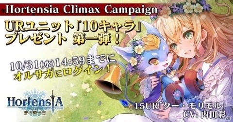 「オルタンシア・サーガ -蒼の騎士団-」実施中のプレゼントキャンペーンが増量！の画像1