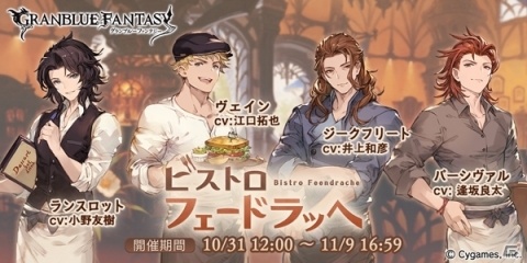 「グランブルーファンタジー」イベント「ビストロ・フェードラッヘ」が10月31日より開催！の画像1