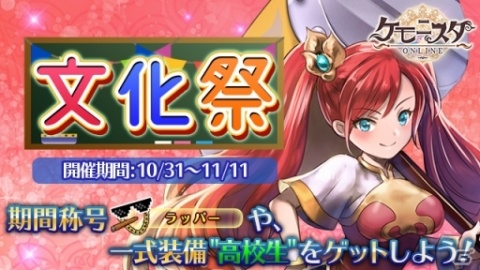 「ケモニスタオンライン」10月31日より「文化祭イベント」が開催！SS級魔獣・ファングも解禁の画像1