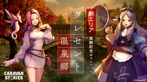 「CARAVAN STORIES」秋模様の新エリア「クレセント温泉郷」が実装！の画像1