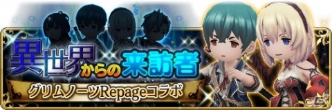 「BRAVELY DEFAULT FAIRY'S EFFECT」にて「グリムノーツ Repage」とのコラボ第2弾が開始！の画像2