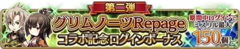「BRAVELY DEFAULT FAIRY'S EFFECT」にて「グリムノーツ Repage」とのコラボ第2弾が開始！の画像4