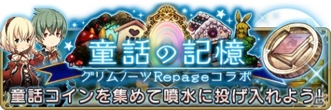 「BRAVELY DEFAULT FAIRY'S EFFECT」にて「グリムノーツ Repage」とのコラボ第2弾が開始！の画像5