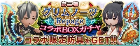 「BRAVELY DEFAULT FAIRY'S EFFECT」にて「グリムノーツ Repage」とのコラボ第2弾が開始！の画像6