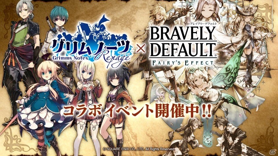 「BRAVELY DEFAULT FAIRY'S EFFECT」にて「グリムノーツ Repage」とのコラボ第2弾が開始！の画像1