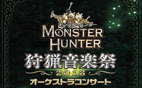 フルオーケストラ「モンハン狩猟音楽祭2018」全楽曲を収めたCDが発売！