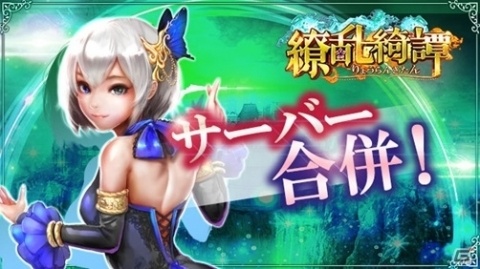 「繚乱綺譚」にてサーバー合併＆新サーバーがオープン！衣装が手に入るハロウィンイベントも開催中の画像1