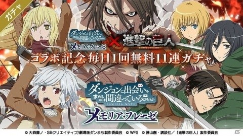 「ダンまち～メモリア・フレーゼ～」にて「進撃の巨人」とのコラボが開催！の画像1