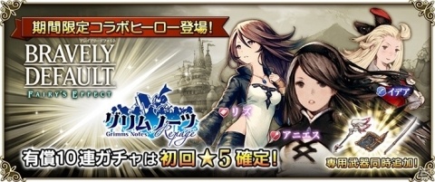 「グリムノーツ Repage」にイデア、アニエス、リズが登場！「BDFE」との相互コラボキャンペーンもの画像1