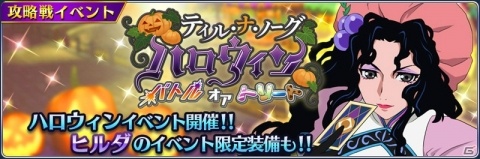 「テイルズ オブ ザ レイズ」ヒルダが参戦する「ティル・ナ・ノーグハロウィン～バトルオアトリート～」が開催！の画像1