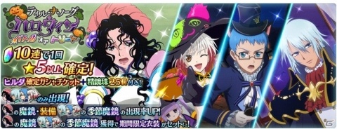 「テイルズ オブ ザ レイズ」ヒルダが参戦する「ティル・ナ・ノーグハロウィン～バトルオアトリート～」が開催！の画像3