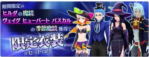 「テイルズ オブ ザ レイズ」ヒルダが参戦する「ティル・ナ・ノーグハロウィン～バトルオアトリート～」が開催！の画像4