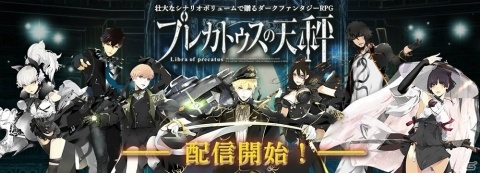 7つの国の7人の主人公の視点を壮大なシナリオボリュームで描く「プレカトゥスの天秤」がサービス開始！の画像1