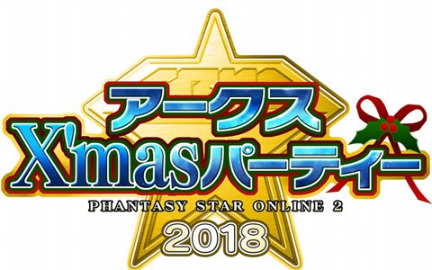 「アークスX'masパーティー2018」が開催決定！EPISODE6で実装予定の新クラス「ファントム」の先行試遊会も