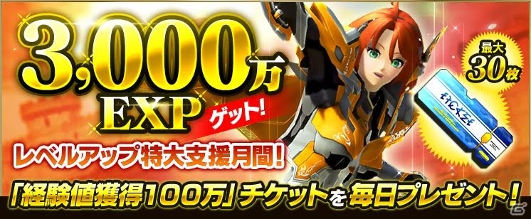 「ファンタシースターオンライン2」にて「3,000万EXPゲット！レベルアップ特大支援月間！」が開始！の画像1