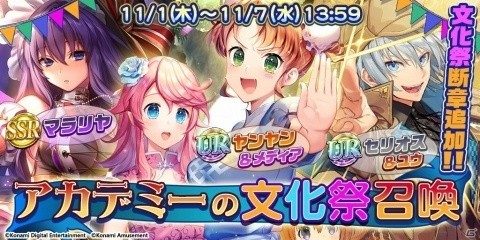 「クイズマジックアカデミー ロストファンタリウム」にて「アカデミーの文化祭召喚」が開催！の画像1
