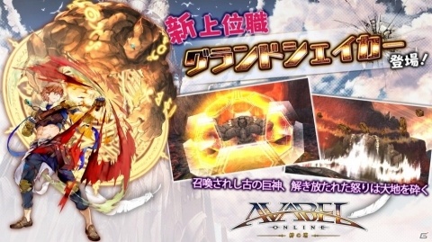「アヴァベルオンライン」にて上位職「グランドシェイカー」の実装を含むアップデートが実施！の画像1