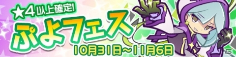 「ぷよぷよ!!クエスト」ぷよフェスに新キャラ「たゆたうルファス」が登場！の画像1