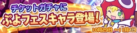 「ぷよぷよ!!クエスト」ぷよフェスに新キャラ「たゆたうルファス」が登場！の画像7