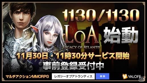スマホ用アクションMMORPG「LEGACY OF ATLANTIS」の正式サービスが11月30日11時30分に開始！の画像1
