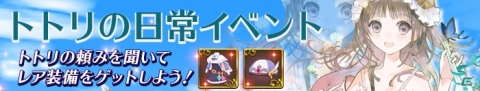 「アトリエ オンライン」にて「トトリのアトリエ～アーランドの錬金術士2～DX」とのコラボが開始！の画像3