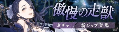 「SINoALICE」かぐや姫の新ジョブが登場する「傲慢の走獣ガチャ」が開催！の画像1