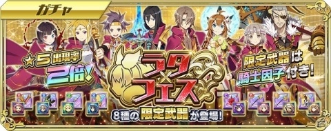 「交響性ミリオンアーサー」円卓の騎士武器が登場するガチャイベント「ラタフェス」が開催！の画像1