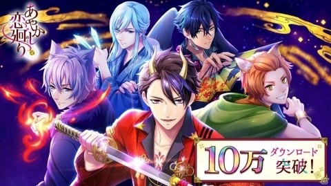 「あやかし恋廻り」配信初日で10万DL突破！特製QUOカードが当たるTwitterキャンペーンが開催決定の画像1