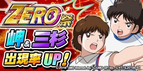 「キャプテン翼ZERO～決めろ！ミラクルシュート～」にて「岬・三杉の出現率アップ！ZERO祭」が開催！の画像1