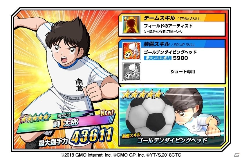 「キャプテン翼ZERO～決めろ！ミラクルシュート～」にて「岬・三杉の出現率アップ！ZERO祭」が開催！の画像2