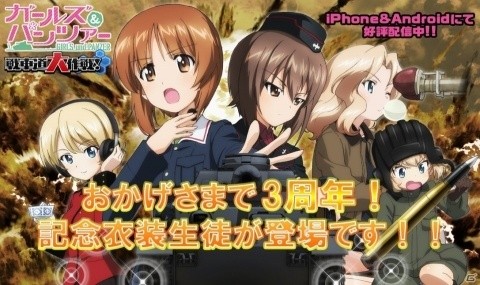 「ガールズ＆パンツァー 戦車道大作戦！」3周年記念衣装を着た生徒が手に入るガチャが開催！の画像1