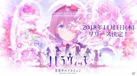 魔女大戦RPG「ましろウィッチ」が11月1日にリリース決定！の画像1