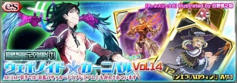 「PSO2es」esスクラッチ「ウェポノイド★カーニバルVol.14」が配信開始！の画像1